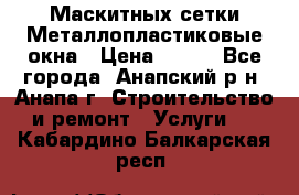 Маскитных сетки.Металлопластиковые окна › Цена ­ 500 - Все города, Анапский р-н, Анапа г. Строительство и ремонт » Услуги   . Кабардино-Балкарская респ.